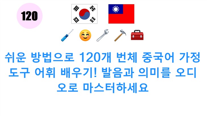 쉬운 방법으로 120개 번체 중국어 가정 도구 어휘 배우기! 발음과 의미를 오디오로 마스터하세요